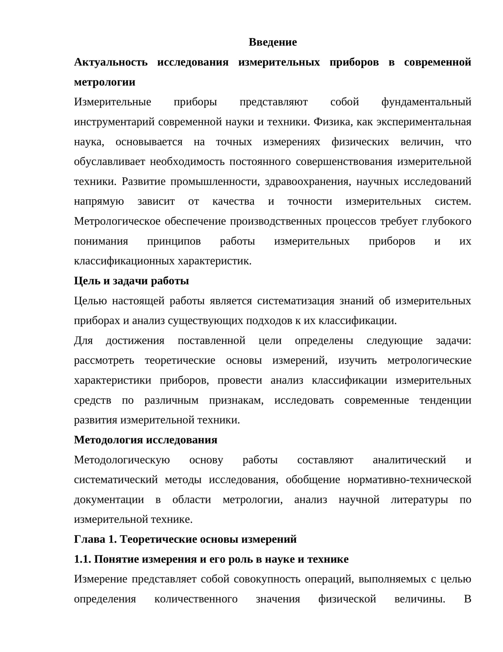 Актуальность исследования измерительных приборов в современной метрологии