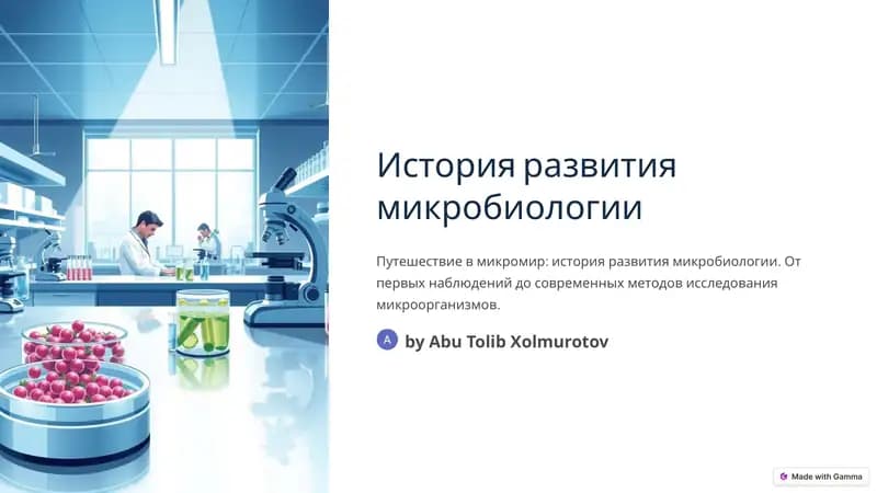 Путешествие в микромир: история развития микробиологии