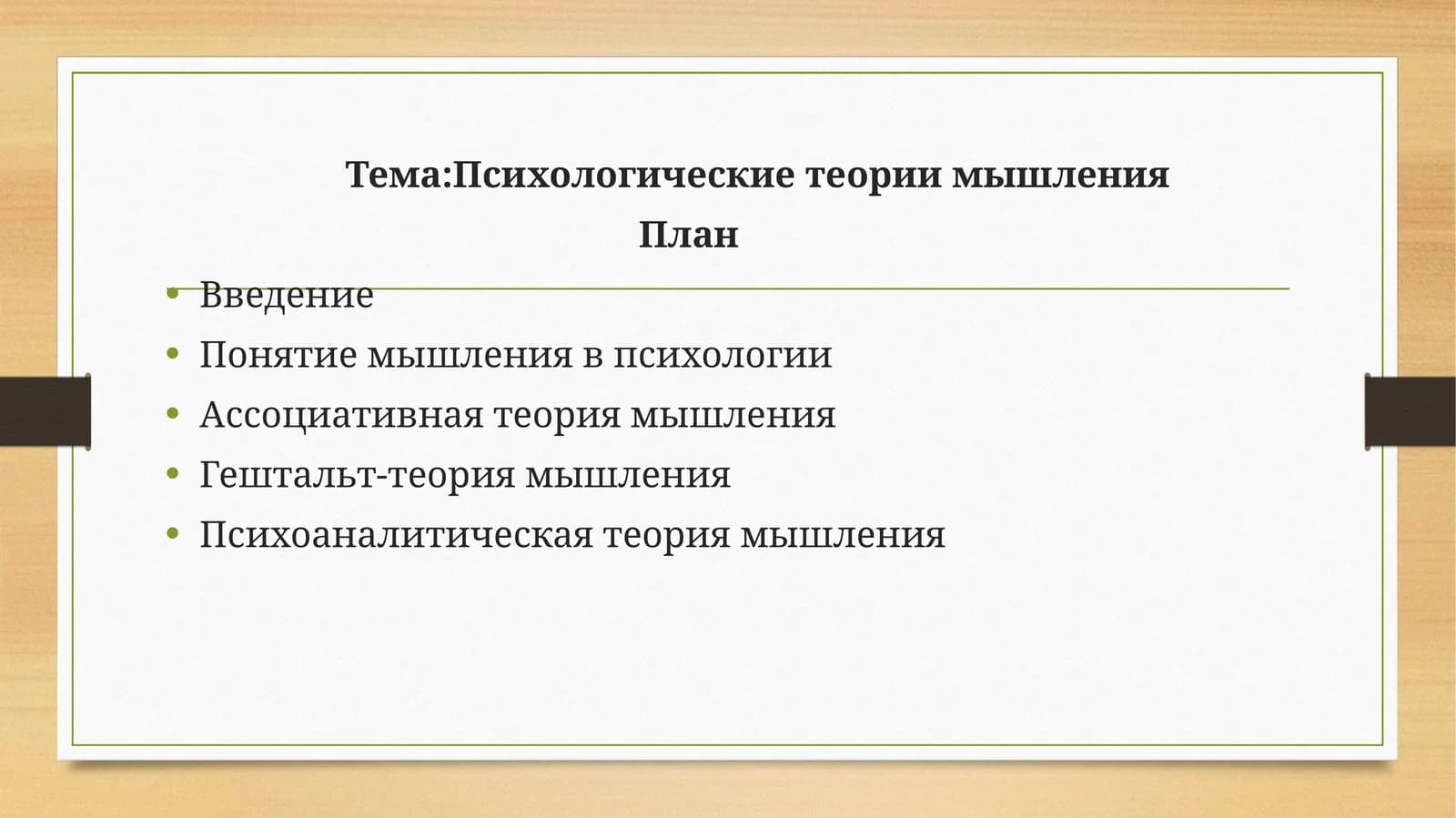Психологические теории мышления