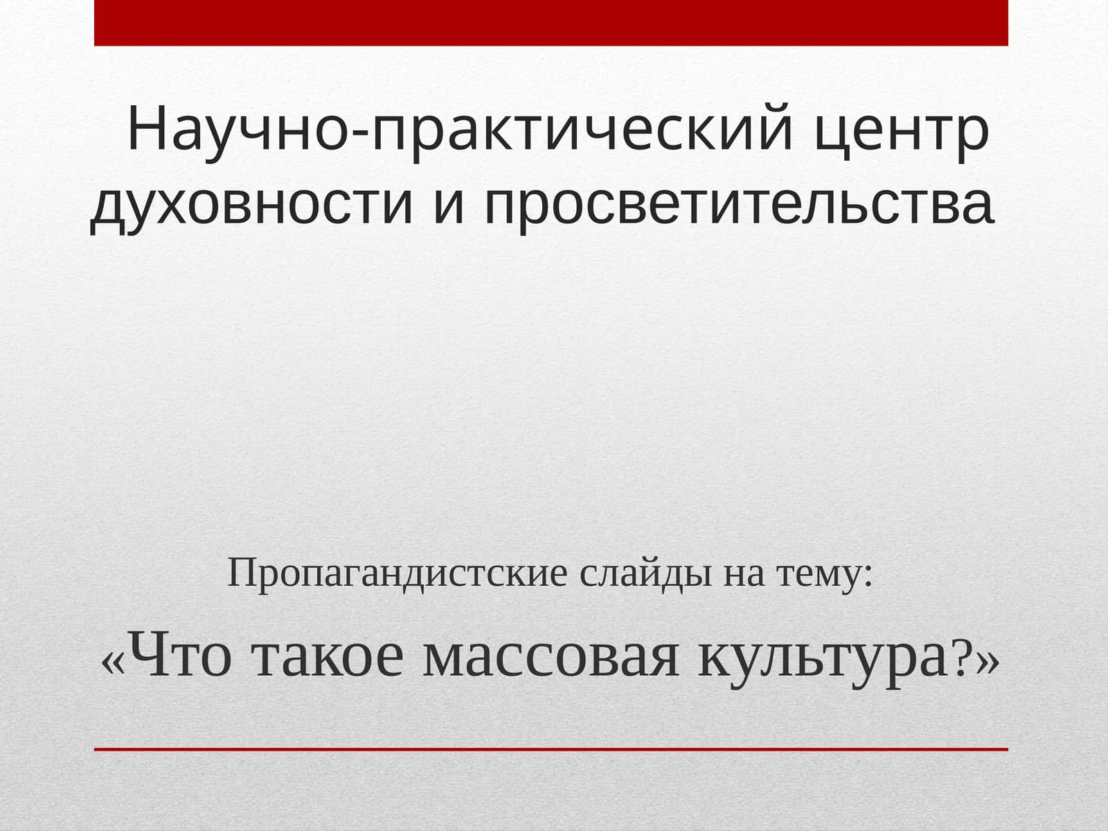 Пропагандистские слайды на тему «Что такое массовая культура?»