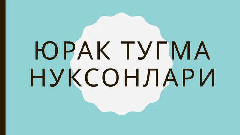 ЮРАК ТУГМА НУКСОНЛАРИ