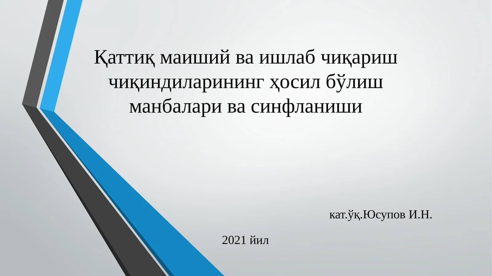 Қаттиқмаишийваишлабчиқаришчиқиндиларинингҳосилбўлишманбаларивасинфланиши