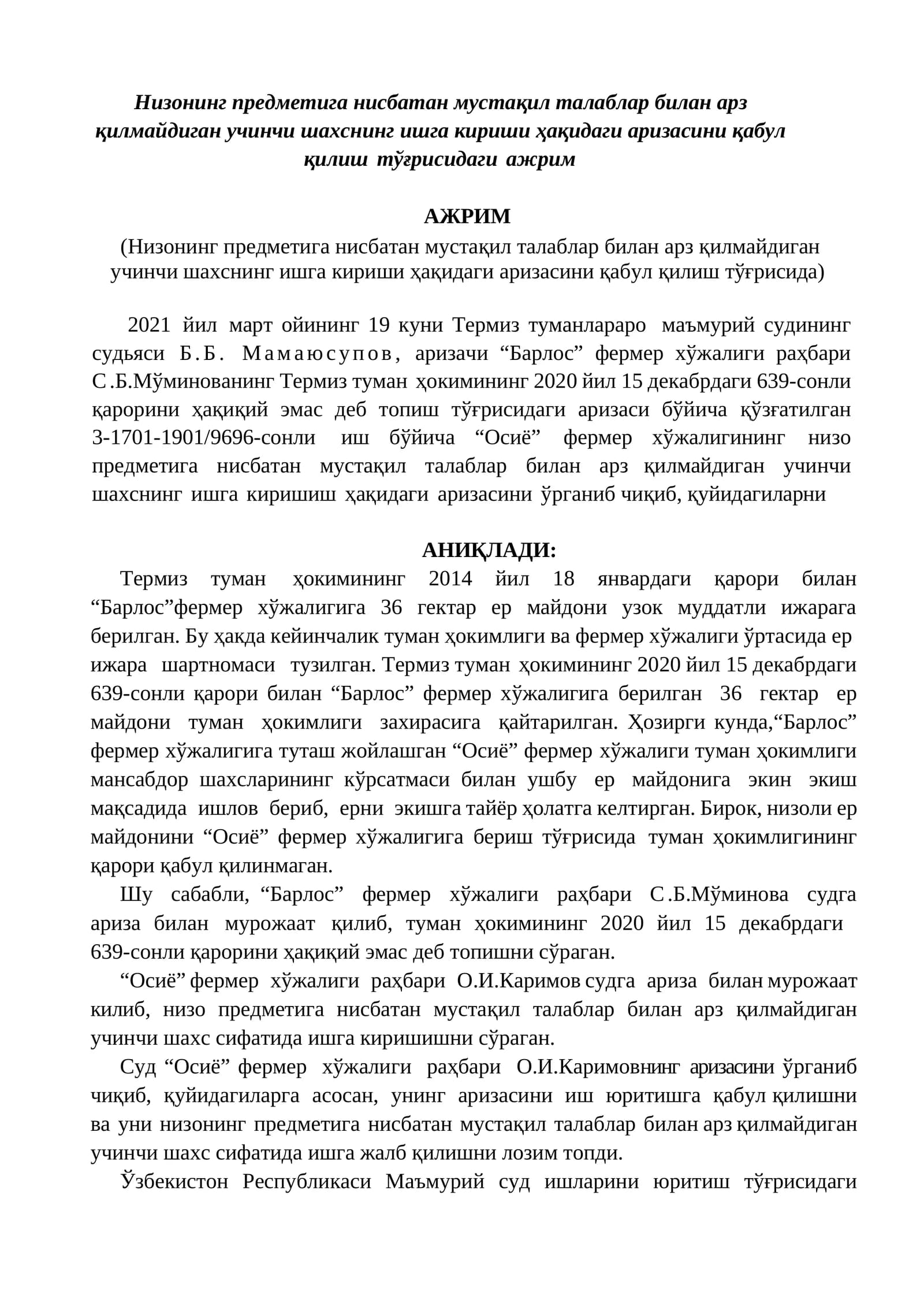 Низонинг предметига нисбатан мустақил талаблар билан арз қилмайдиган учинчи шахснинг ишга кириши ҳақидаги аризасини қабул қилиш тўғрисидаги ажрим