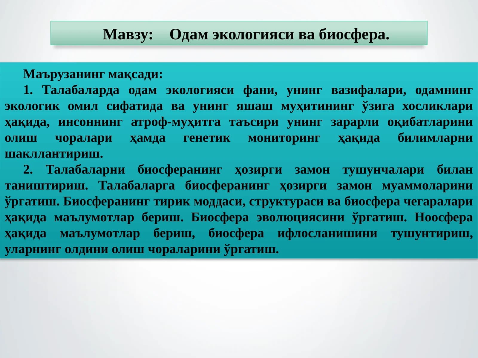 Одам экологияси ва биосфера