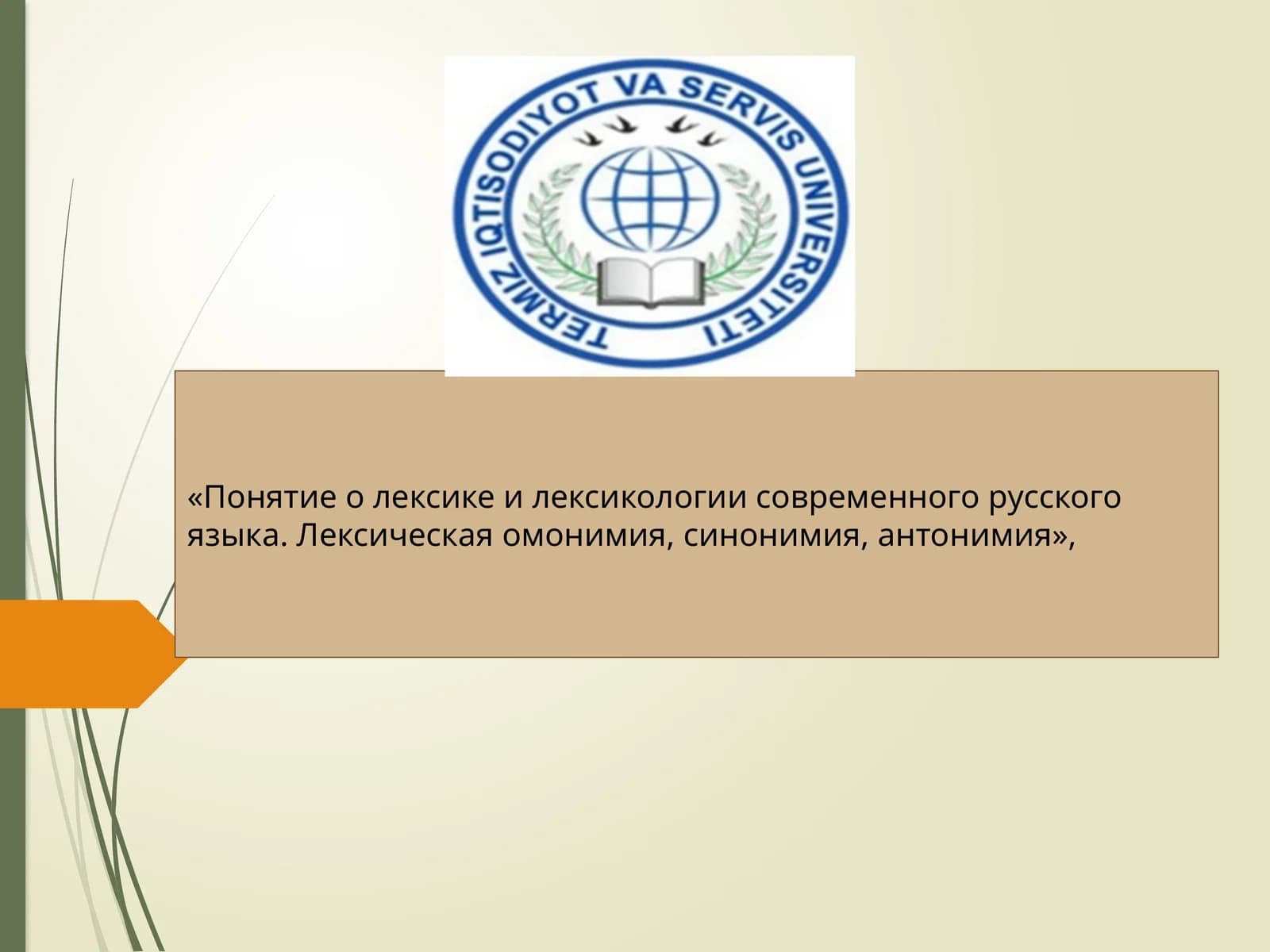 Лексика в современном русском языке