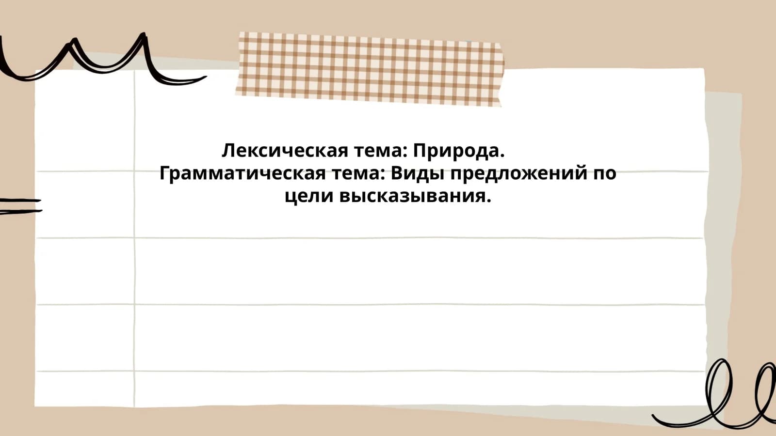 Лексика природы в повествовательных предложениях