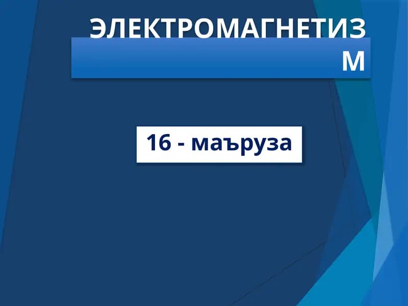ЭЛЕКТРОмагнетизм