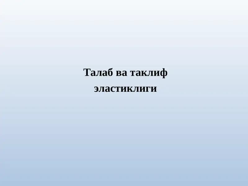 Талабватаклифэластиклиги
