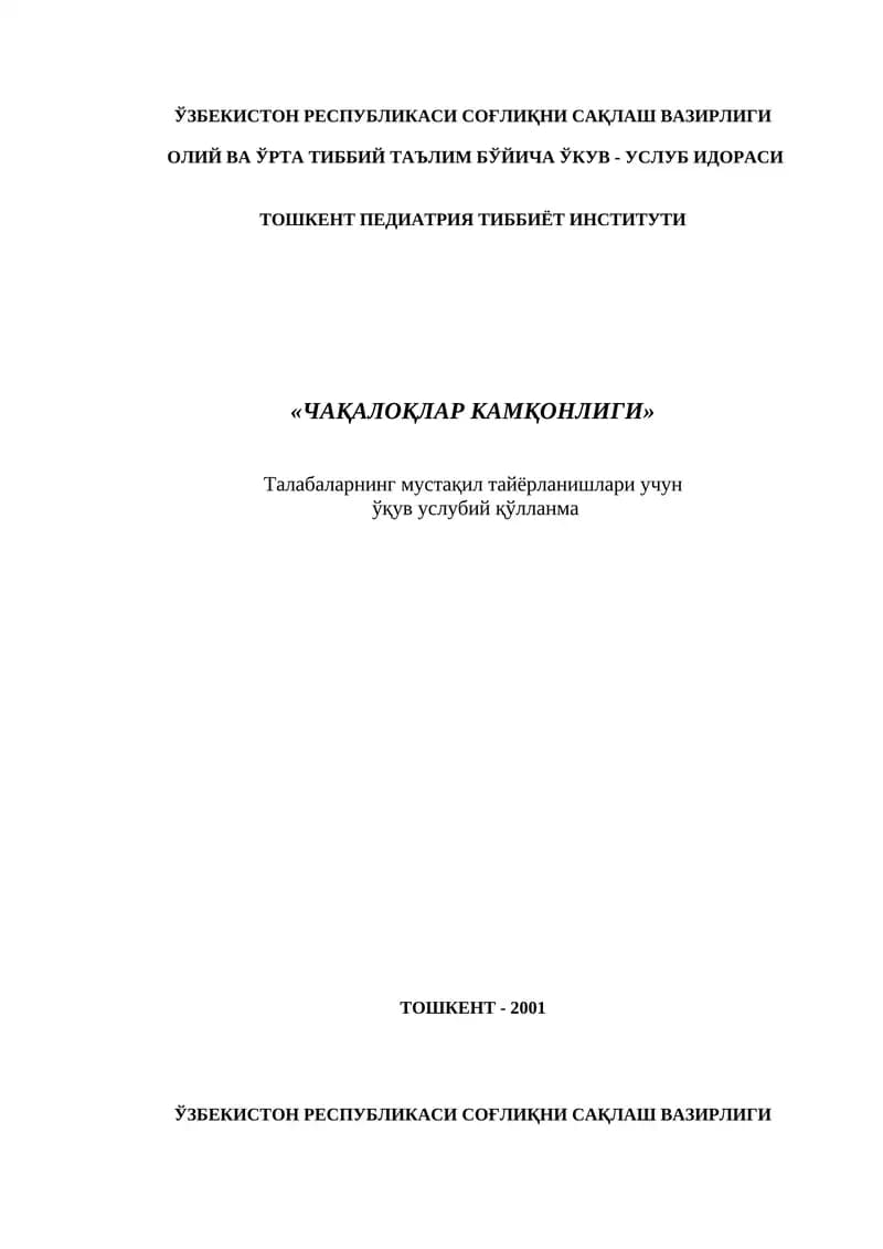 Ўзбекистон Республикаси СоҒлиҚни саҚлаш вазирлиги Олий ва Ўрта тиббий таълим бЎйича Ўкув - услуб идораси