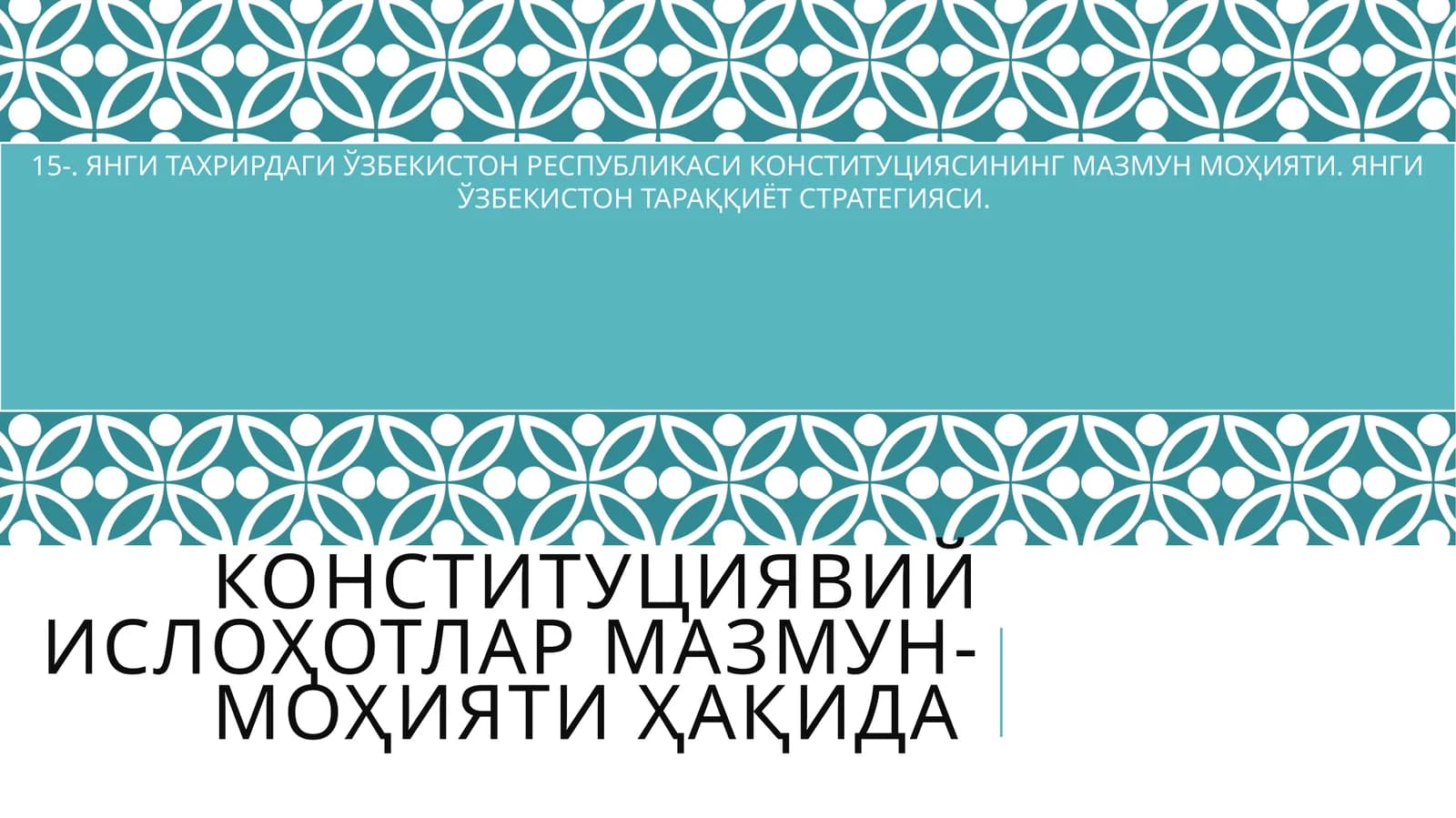 ЯНГИ ТАХРИРДАГИ ЎЗБЕКИСТОН РЕСПУБЛИКАСИ КОНСТИТУЦИЯСИНИНГ МАЗМУН МОҲИЯТИ