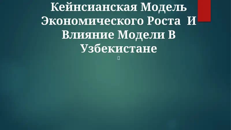 Кейнсианская Модель Экономического Роста И Влияние Модели В Узбекистане