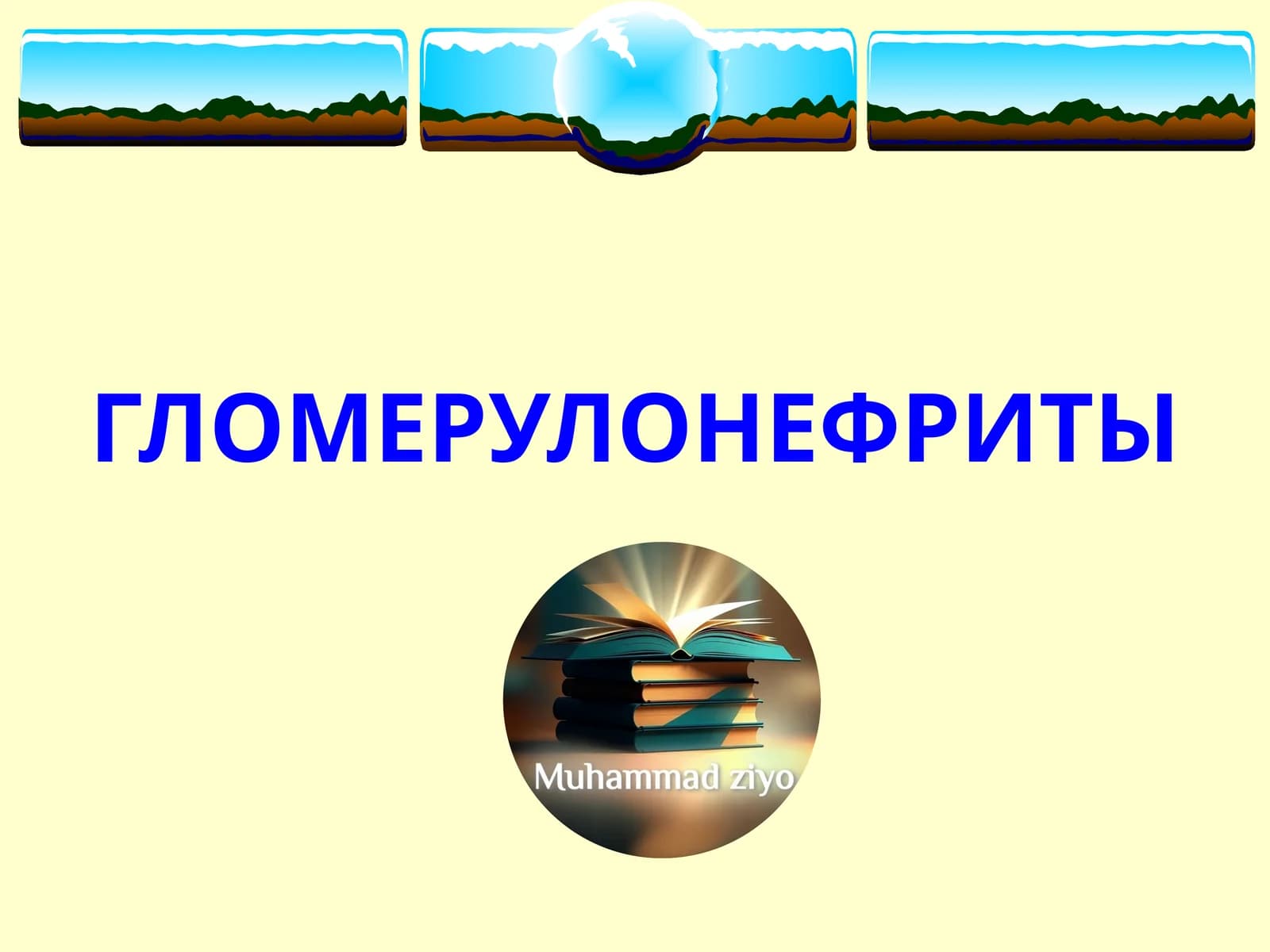 ГЛОМЕРУЛОНЕФРИТЫ