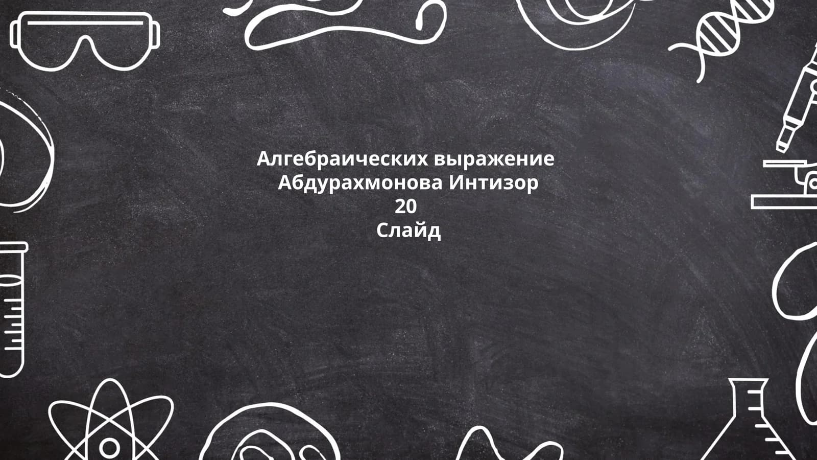 Алгебраических выражение