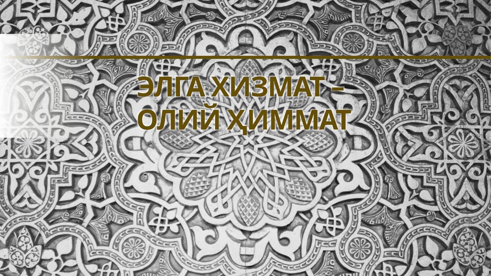 ЭЛГА ХИЗМАТ – ОЛИЙ ҲИММАТ