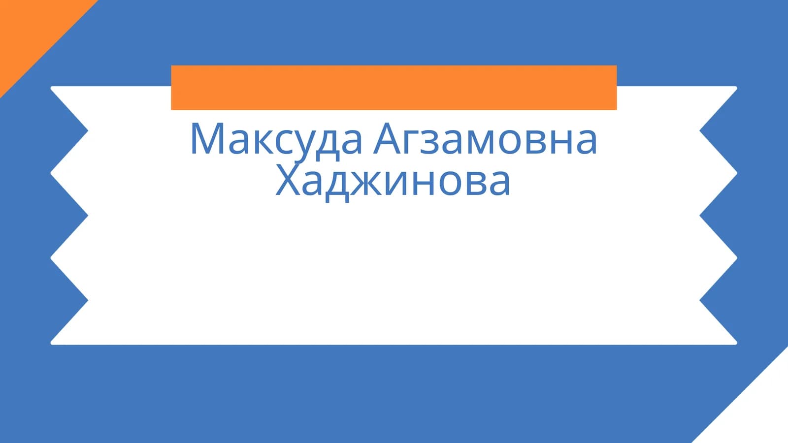 МаксудаАгзамовнаХаджинова