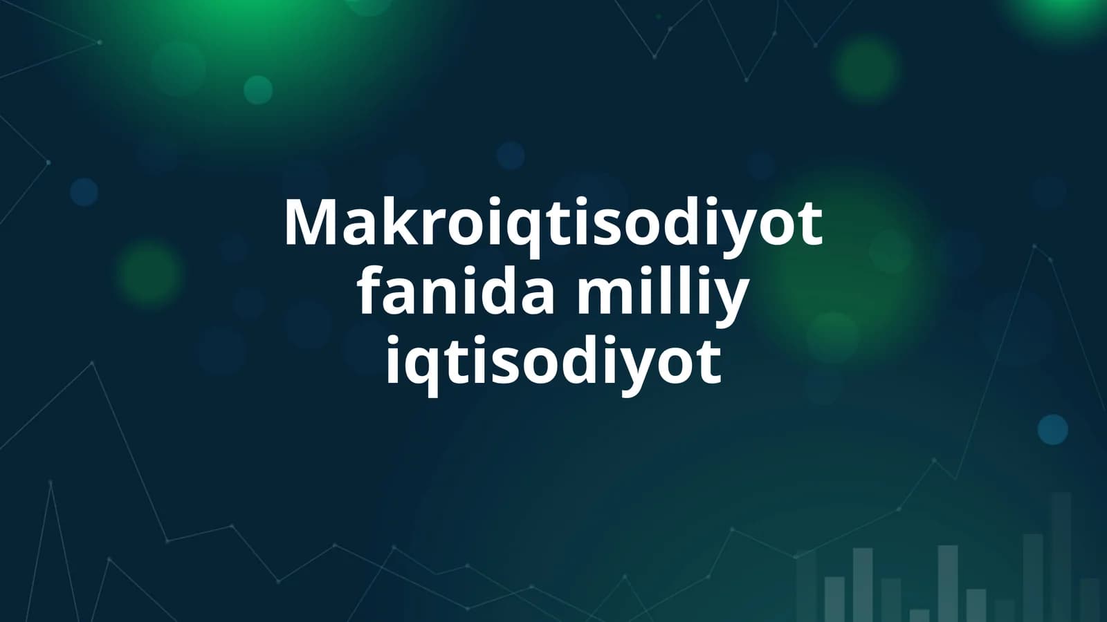 Makroiqtisodiyot fanida milliy iqtisodiyot