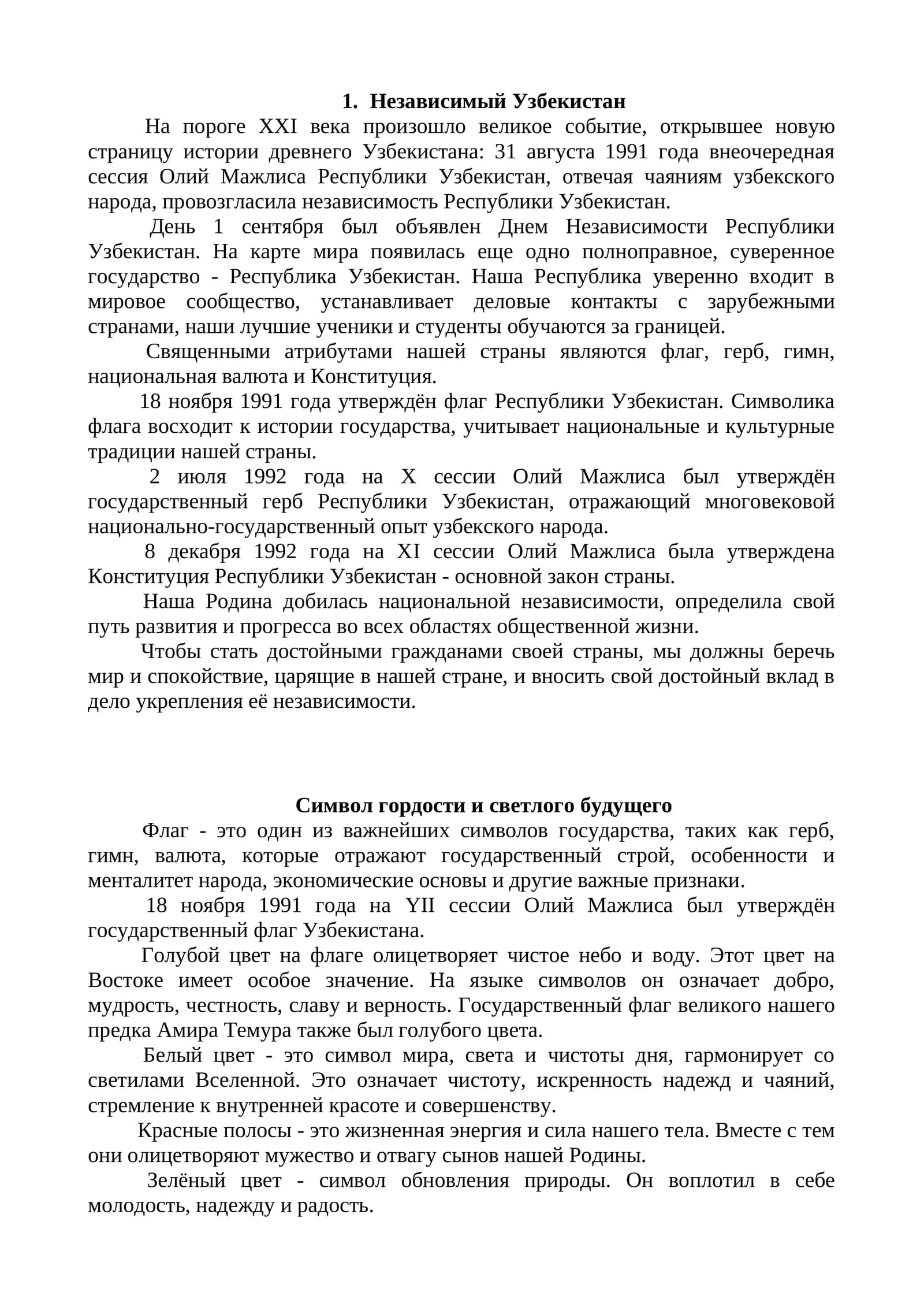 Независимый Узбекистан