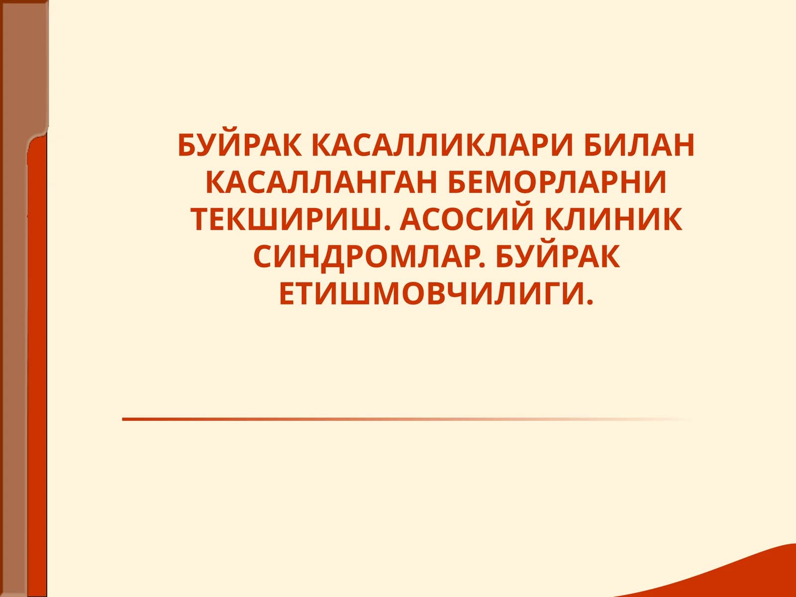 Буйраклар