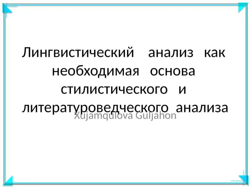 Лингвистический анализ как необходимая основа стилистического и литературоведческого анализа
