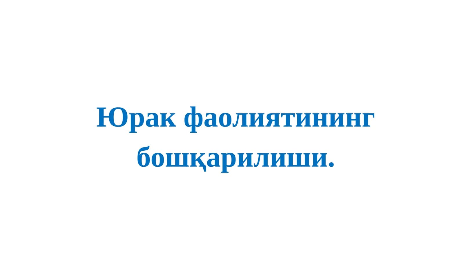 Юрак фаолиятининг бошқарилиши