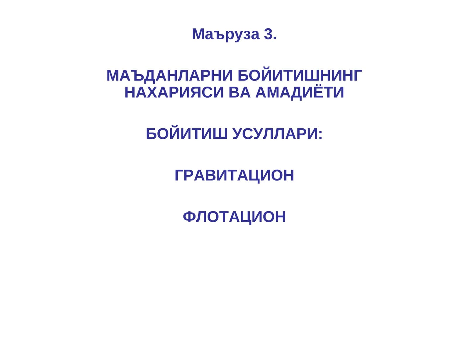 МАЪДАНЛАРНИ БОЙИТИШНИНГ НАХАРИЯСИ ВА АМАДИЁТИ
