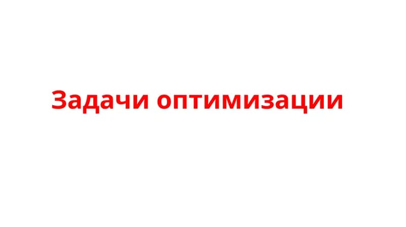 Задачи оптимизации