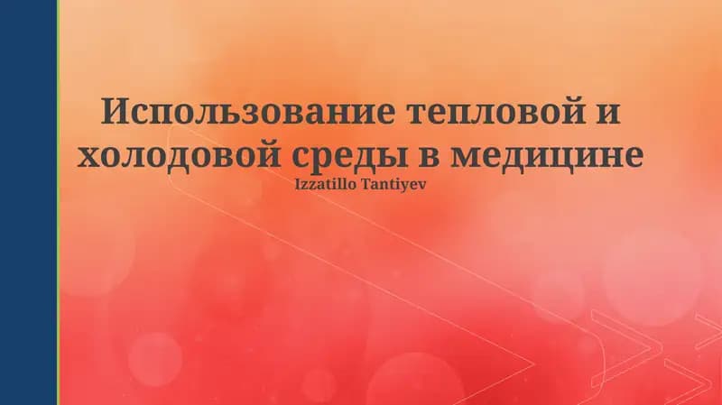 Использование тепловой и холодовой среды в медицине