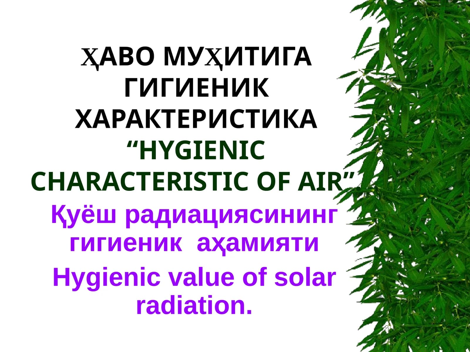 ҲАВО МУҲИТИГА ГИГИЕНИК ХАРАКТЕРИСТИКА“HYGIENIC CHARACTERISTIC OF AIR”