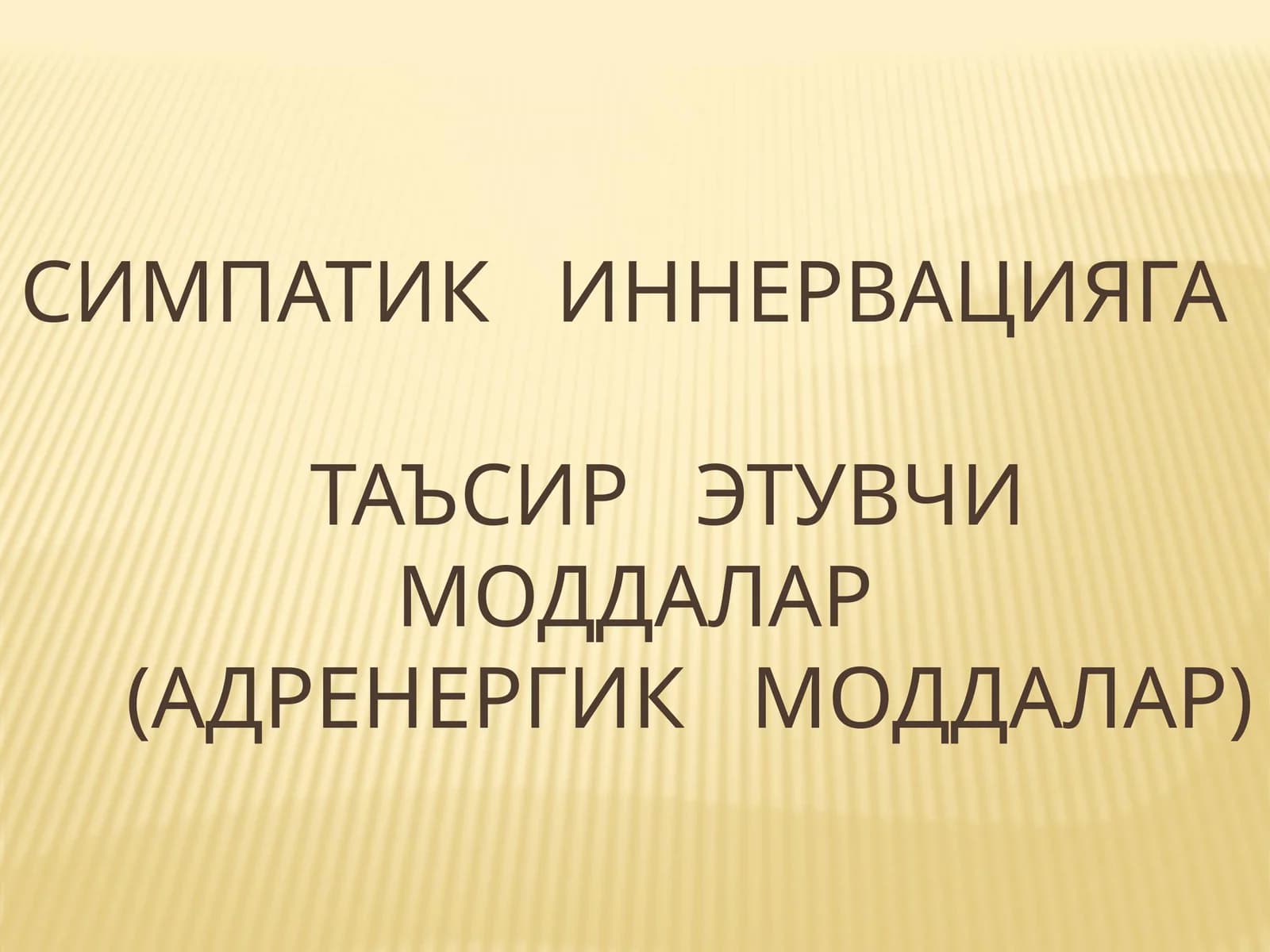 СИМПАТИК ИННЕРВАЦИЯГАТАЪСИР ЭТУВЧИ МОДДАЛАР(АДРЕНЕРГИК МОДДАЛАР)
