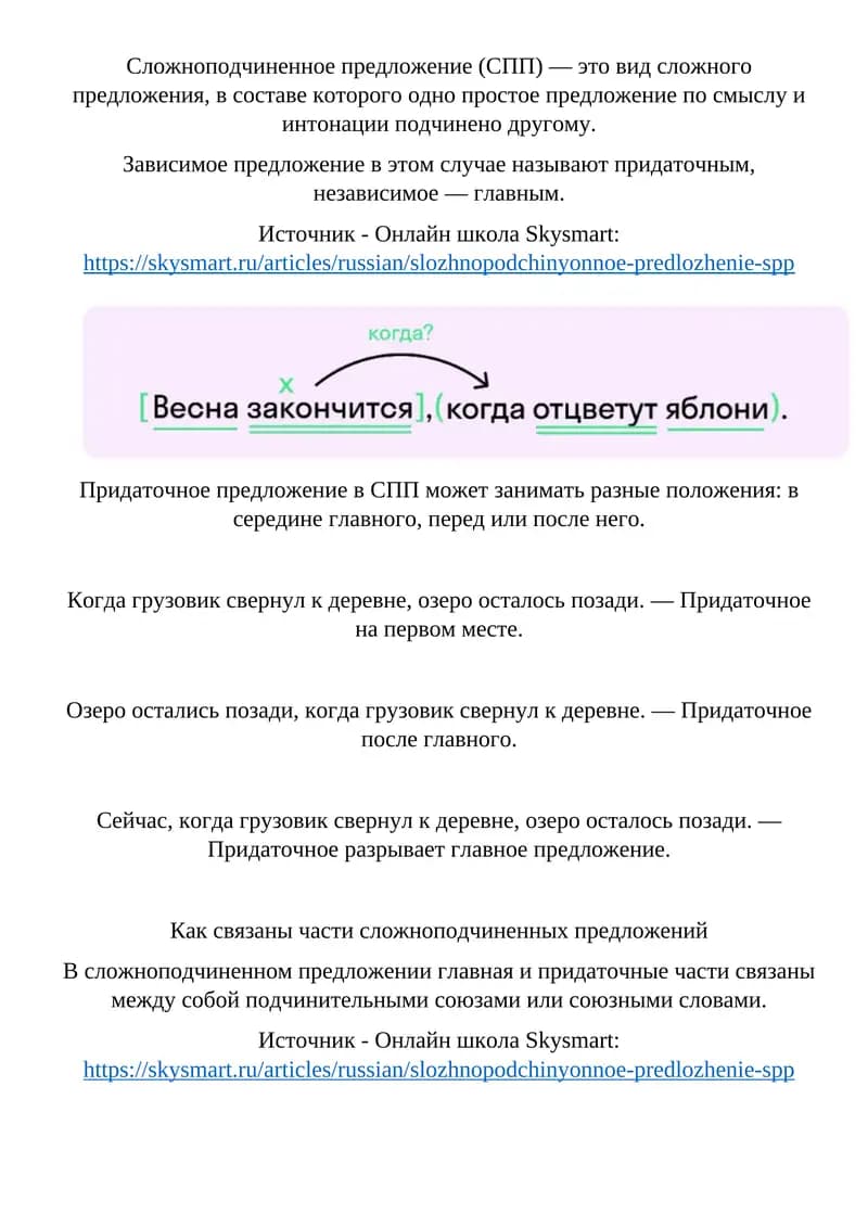 Сложноподчиненное предложение (СПП) — это вид сложного предложения, в составе которого одно простое предложение по смыслу и интонации подчинено другому. Зависимое предложение в этом случае называют придаточным, независимое — главным.