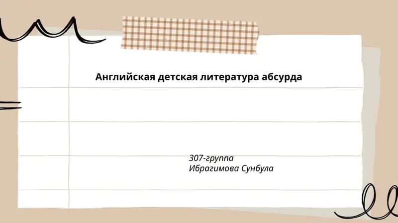Английская детская литература абсурда