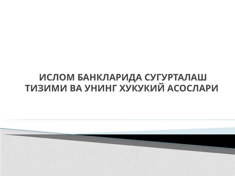 Islom banklarida sug'urtalash tizimi va uning huquqiy asoslari