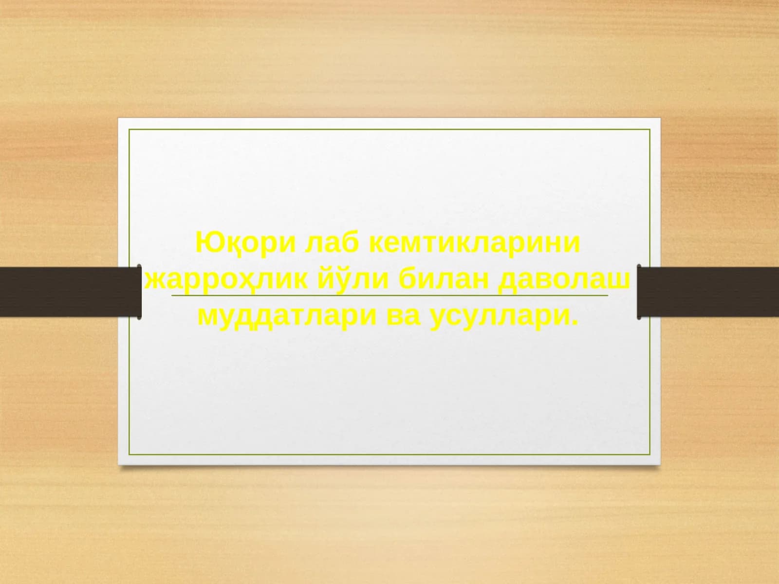 Юқори лаб кемтикаларини жарроҳлик ёли билан даволаш