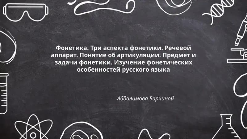 Фонетика. Три аспекта фонетики