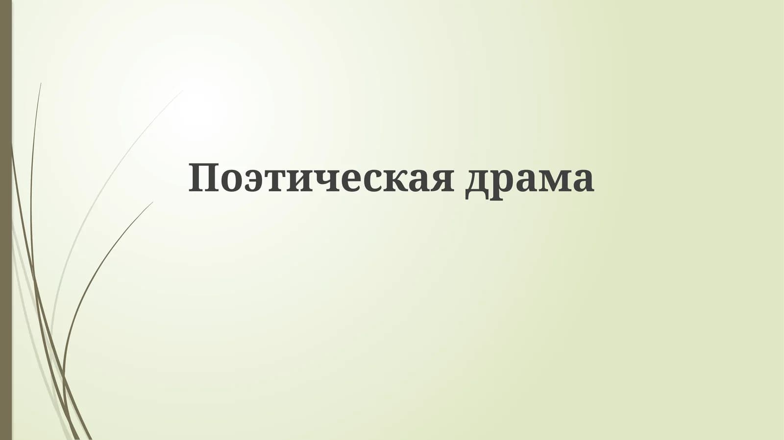 Поэтическаядрама