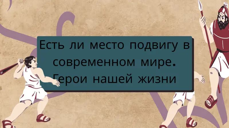 Есть ли место подвигу в современном мире.