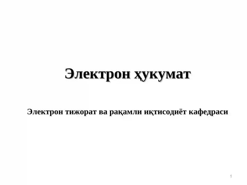Электрон ҳукумат