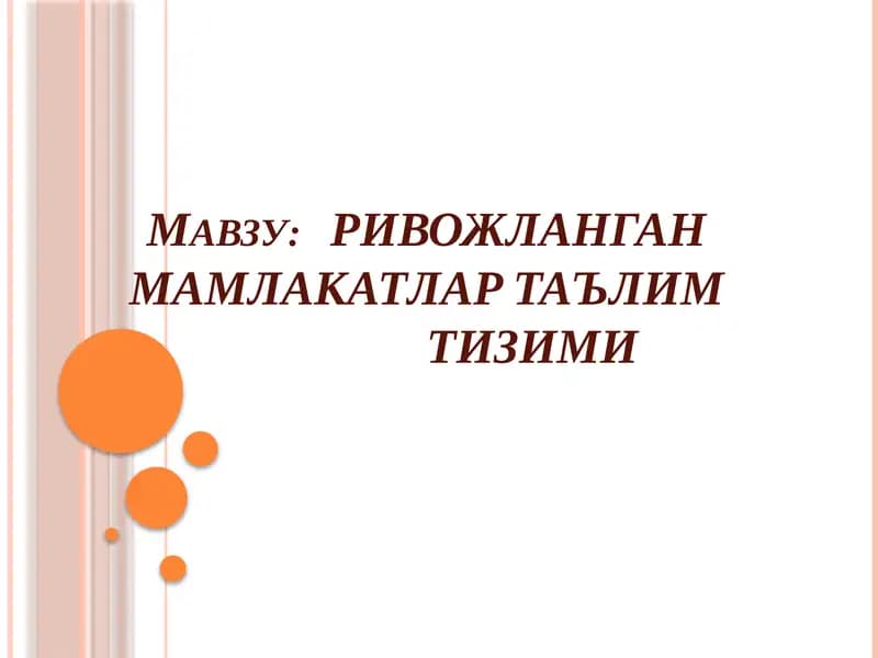 РИВОЖЛАНГАН МАМЛАКАТЛАР ТАЪЛИМ ТИЗИМИ