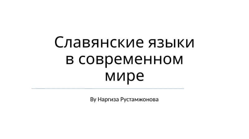Славянские языки в современном мире