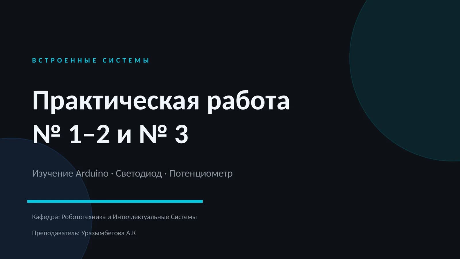 ВСТРОЕННЫЕ СИСТЕМЫ