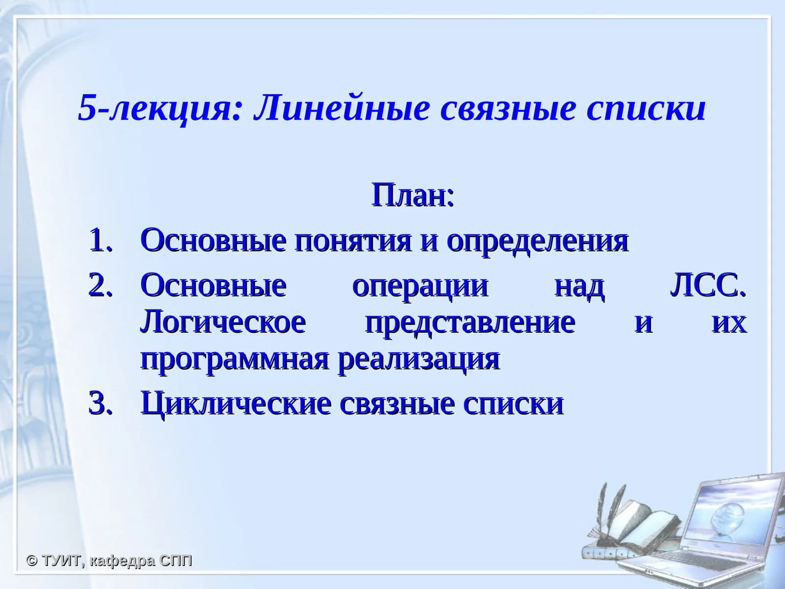 Линейные связные списки