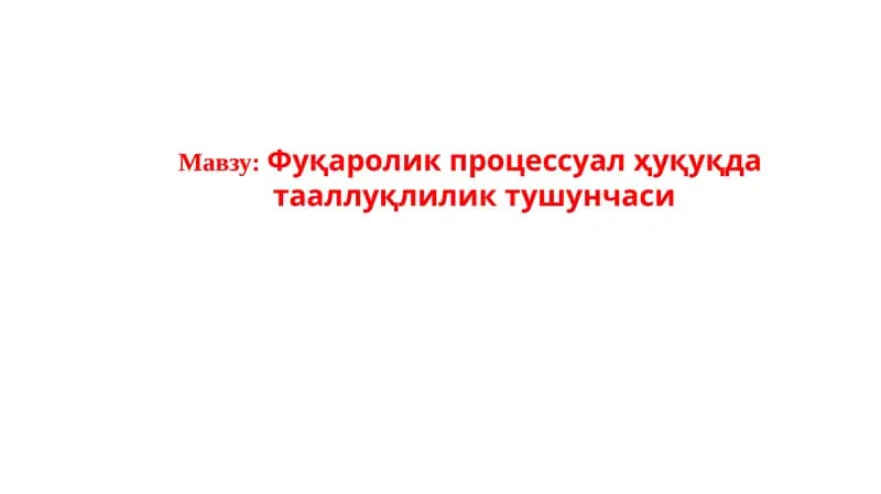 Фуқаролик процессуал ҳуқуқда тааллуқлилик тушунчаси