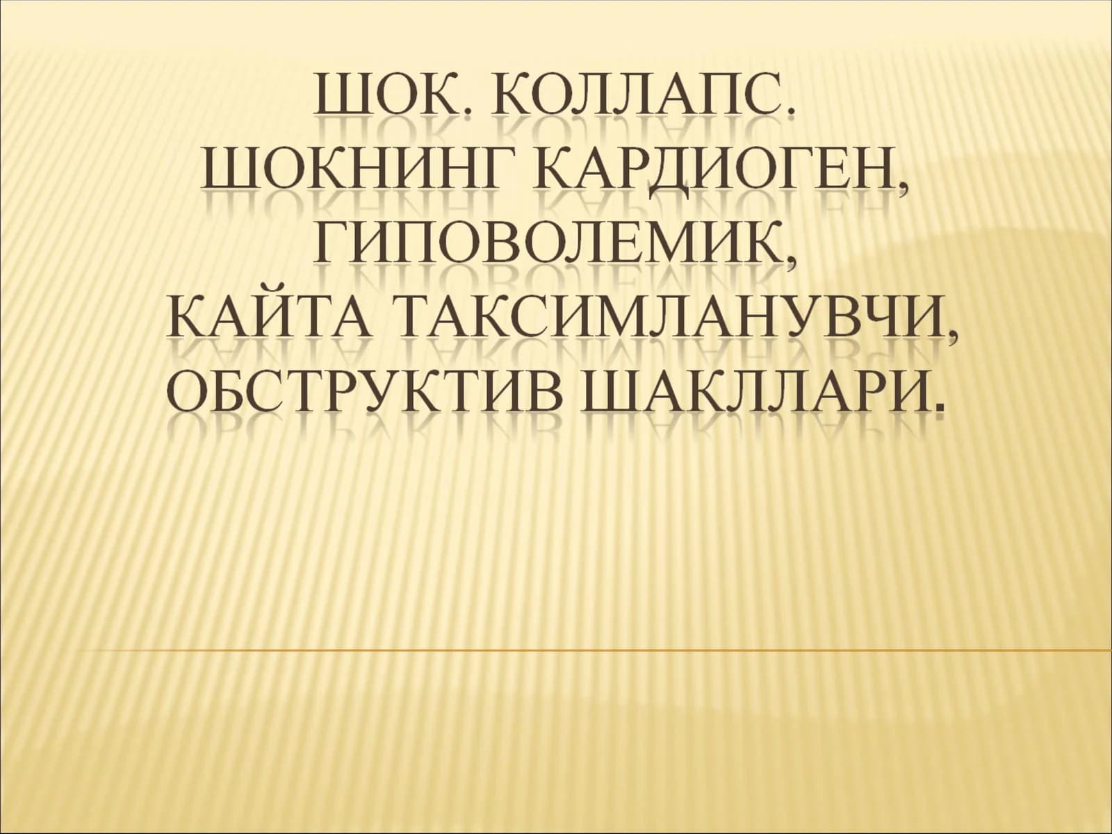Уткир чап коринча етишмовчилиги