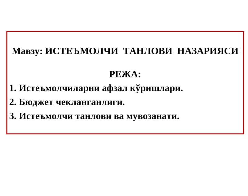 ИСТЕЪМОЛЧИ  ТАНЛОВИ  НАЗАРИЯСИ