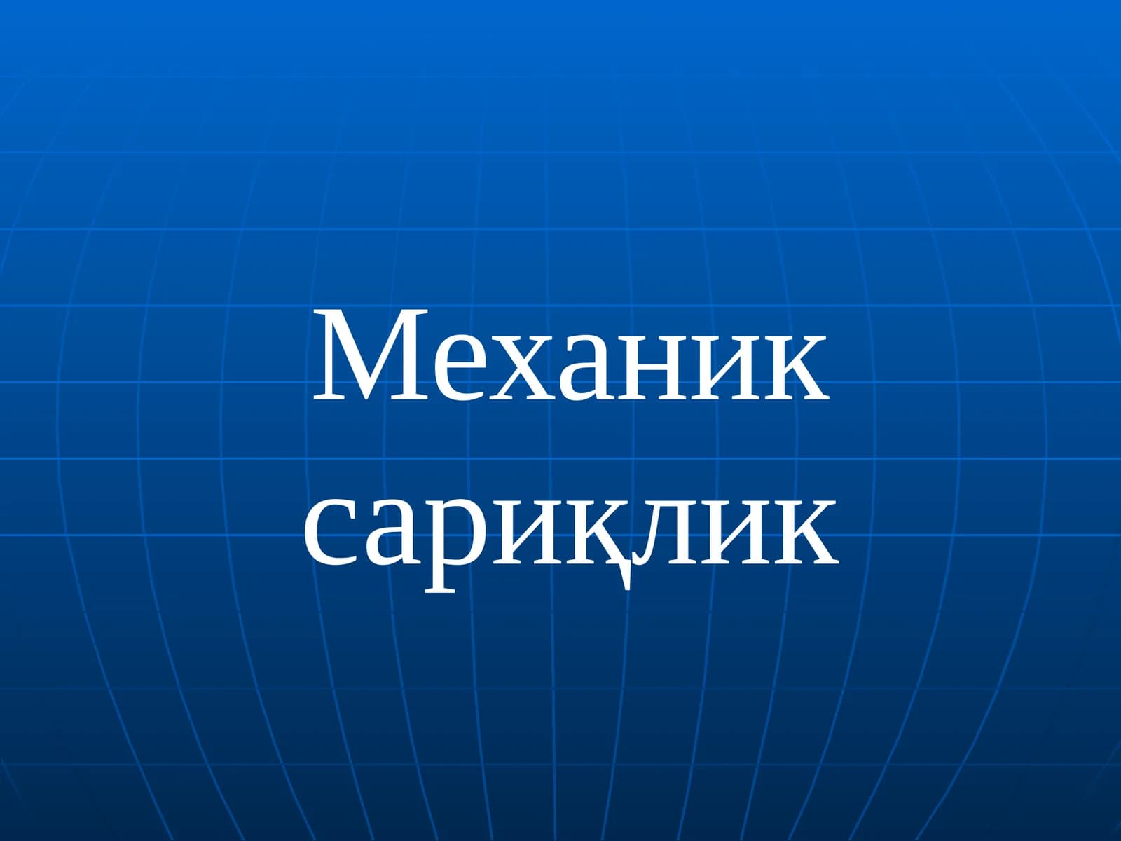 Механик сариқлик