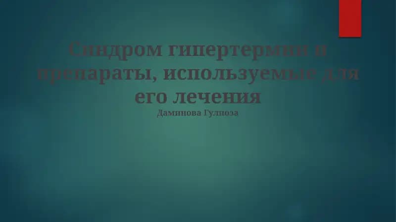 Лекарственные препараты для лечения злокачественной гипертермии