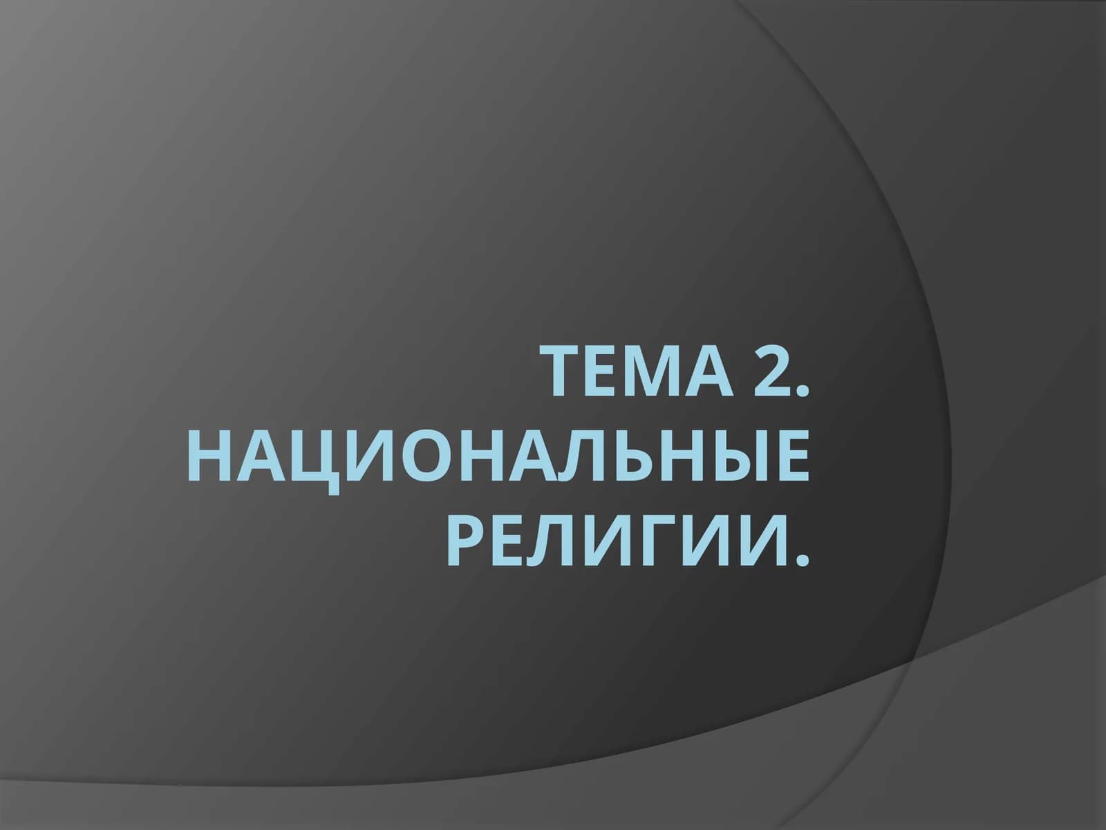 Тема 2. Национальные религии