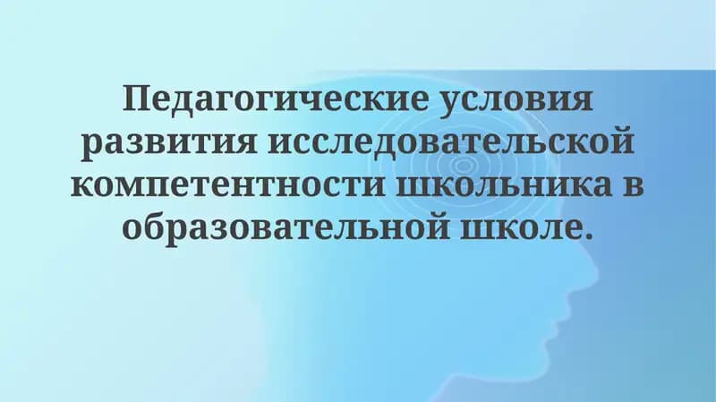 Педагогические условия развития исследовательской компетентности школьников