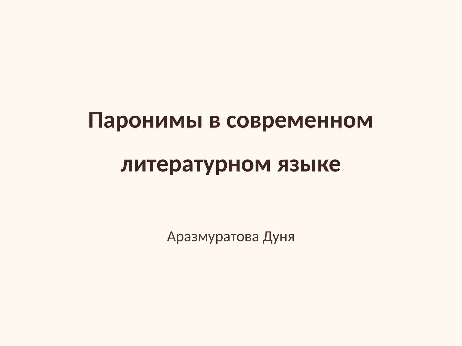 Паронимы в современном литературном языке