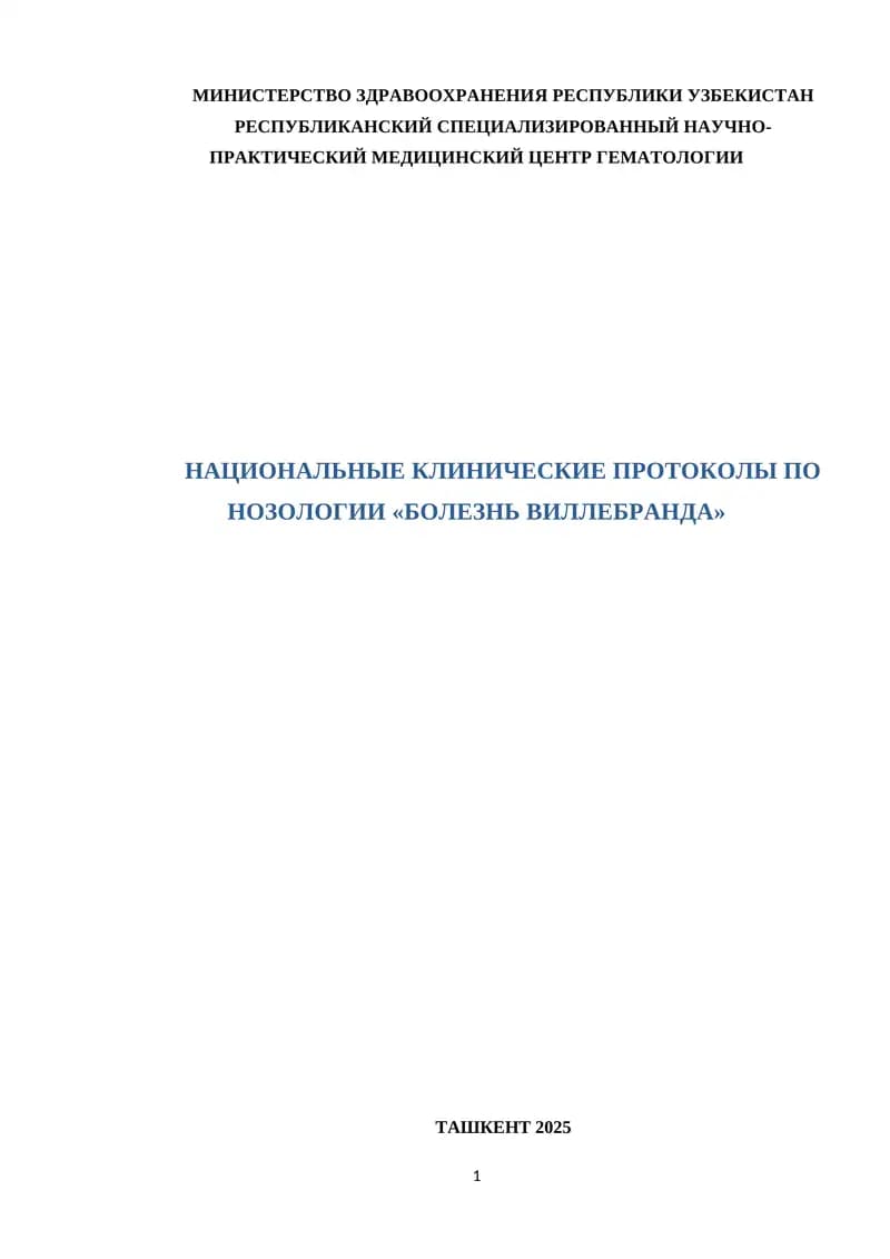 НАЦИОНАЛЬНЫЕ КЛИНИЧЕСКИЕ ПРОТОКОЛЫ ПО НОЗОЛОГИИ «БОЛЕЗНЬ ВИЛЛЕБРАНДА»